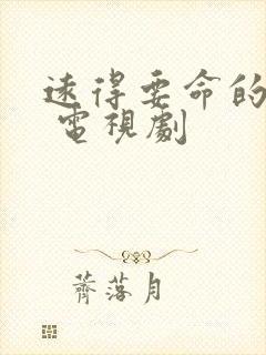 远得要命的爱情 电视剧封面