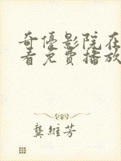 奇优影院在线观看免费播放电视剧封面