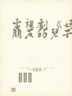 电视剧 《妈妈朋友的儿子》 免费观看