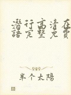 潜行高清在线国语完整免费观看