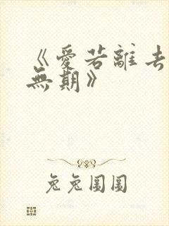 《爱若离去后会无期》