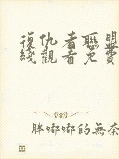 复仇者联盟2在线观看免费观看