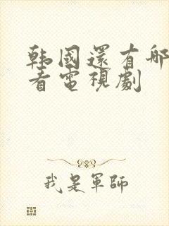 韩国还有哪些好看电视剧