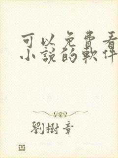 可以免费看原耽小说的软件推荐