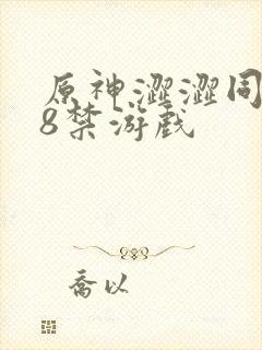 原神涩涩同人18禁游戏