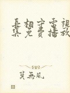 长相守电视剧全集免费播放高清封面