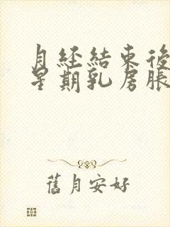 月经结束后一个星期乳房胀痛