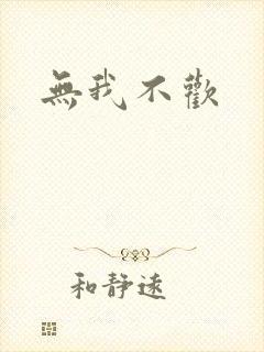 无我不欢
