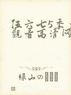 伍六七5季免费观看高清网站