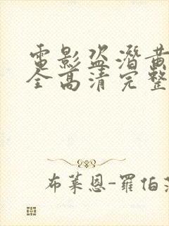 电影盗潜黄金城全高清完整版