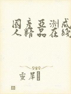 国产亚洲成av人精品在线