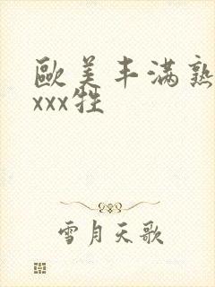 欧美丰满熟妇xxxx牲封面