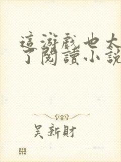 这游戏也太真实了阅读小说