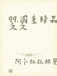 99.国产精品久久封面