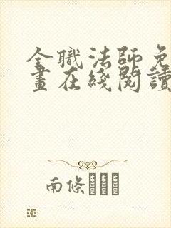 全职法师免费漫画在线阅读