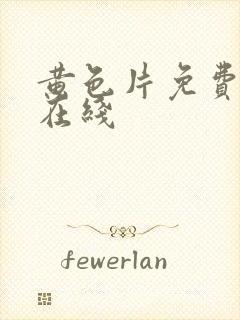 黄色片免费av在线