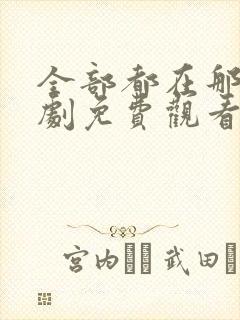 全部都在那里韩剧免费观看