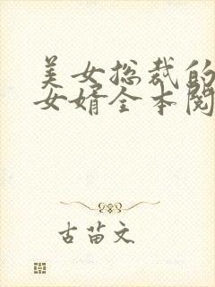 美女总裁的上门女婿全本阅读