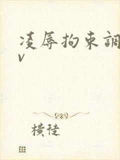 凌辱拘束调教av封面