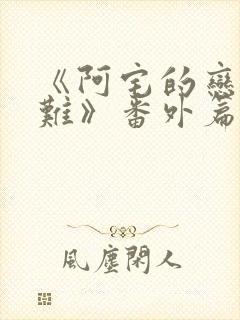 《阿宅的恋爱真难》番外篇