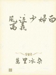 风流少妇白洁与高义