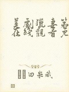 美剧猎妻第一季在线观看免费