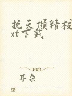 挽天倾精校版txt下载