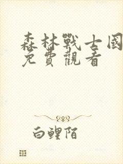 森林战士国语版免费观看