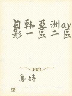 日韩亚洲av电影一区二区三区在线观看