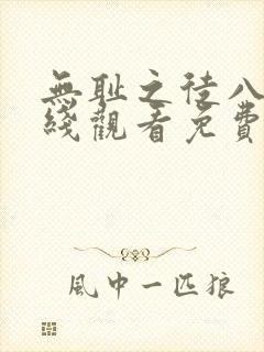 无耻之徒八季在线观看免费全集电视剧高清