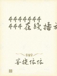 4444444444在线播放观看免费播放电视剧最新