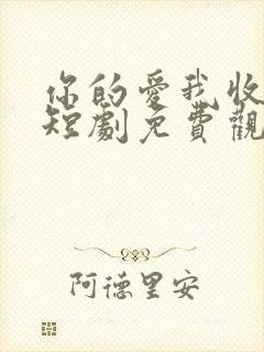 你的爱我收回了短剧免费观看全集