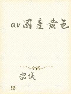av国产黄色片