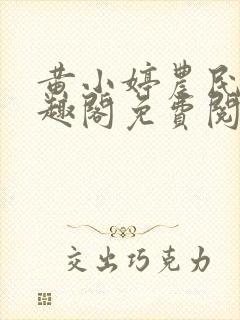 黄小婷农民工笔趣阁免费阅读正版