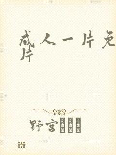 成人一片免费毛片