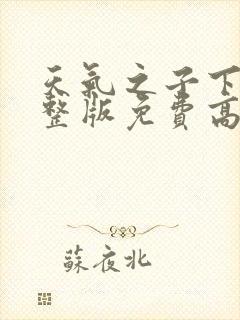 天气之子下载完整版免费高清封面