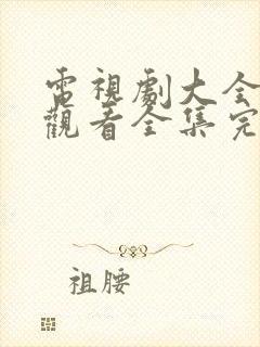 电视剧大全免费观看全集完整版高清