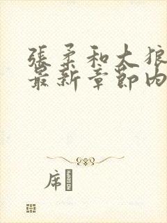 张柔和大狼狗的最新章节内容