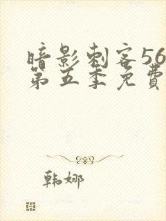 暗影刺客567第五季免费观看