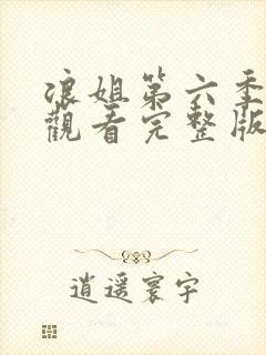 浪姐第六季免费观看完整版高清封面