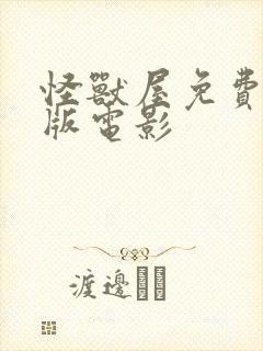 怪兽屋免费完整版电影