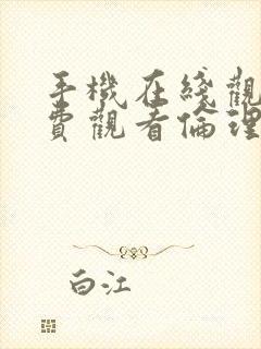 手机在线观看免费观看伦理片