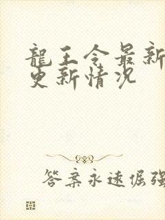 龙王令最新章节更新情况