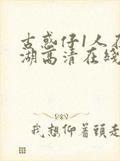 古惑仔1人在江湖高清在线看国语