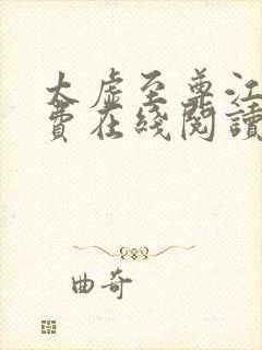 太虚至尊江凡免费在线阅读正版