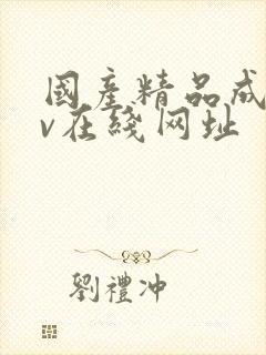 国产精品成人av在线网址