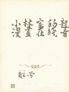 小林家的龙女仆漫画在线看