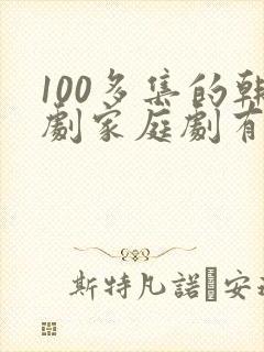 100多集的韩剧家庭剧有哪些封面