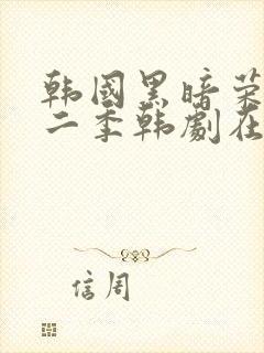 韩国黑暗荣耀第二季韩剧在线观看