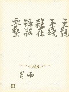 零号杀手免费完整版在线观看粤语